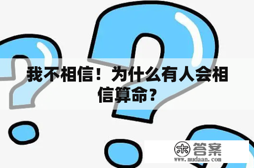 我不相信！为什么有人会相信算命？