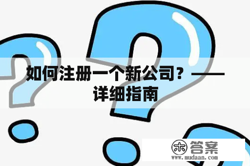 如何注册一个新公司？——详细指南