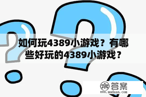 如何玩4389小游戏？有哪些好玩的4389小游戏？