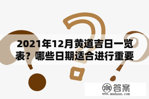 2021年12月黄道吉日一览表？哪些日期适合进行重要决策和开展新计划？