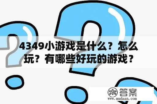 4349小游戏是什么？怎么玩？有哪些好玩的游戏？