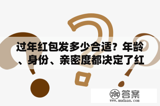 过年红包发多少合适？年龄、身份、亲密度都决定了红包金额