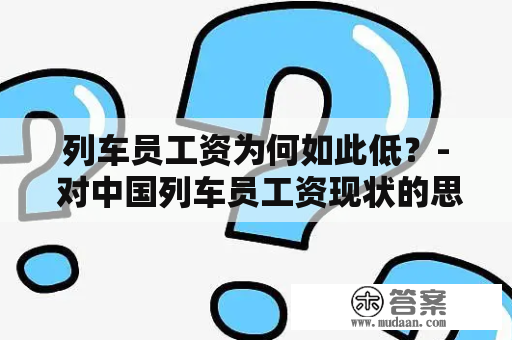 列车员工资为何如此低？- 对中国列车员工资现状的思考