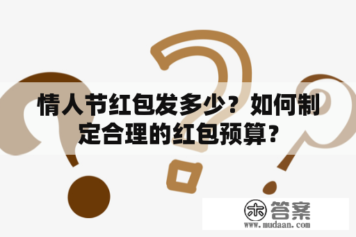 情人节红包发多少？如何制定合理的红包预算？