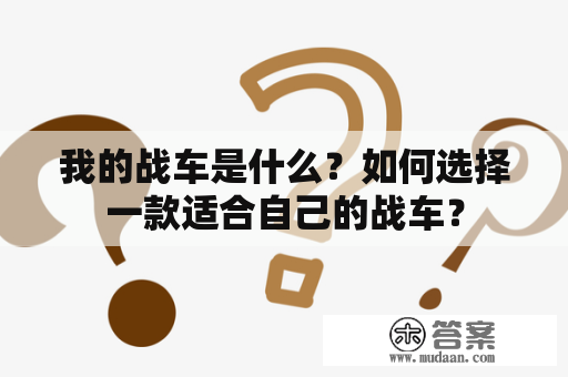 我的战车是什么？如何选择一款适合自己的战车？