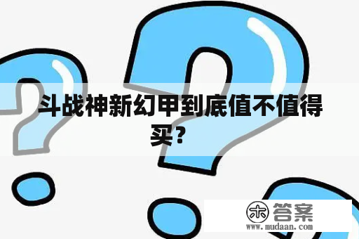 斗战神新幻甲到底值不值得买？  