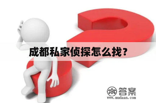 成都私家侦探怎么找？