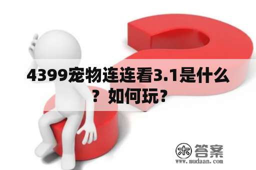 4399宠物连连看3.1是什么？如何玩？