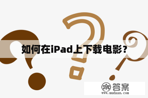 如何在iPad上下载电影？