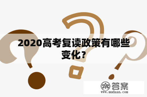 2020高考复读政策有哪些变化？