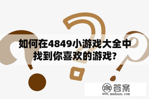 如何在4849小游戏大全中找到你喜欢的游戏?