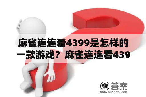 麻雀连连看4399是怎样的一款游戏？麻雀连连看4399