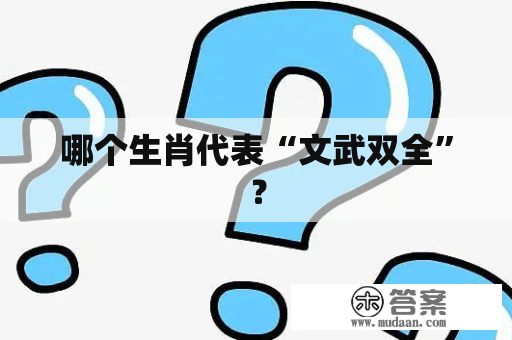 哪个生肖代表“文武双全”？