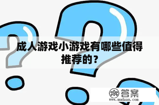 成人游戏小游戏有哪些值得推荐的？