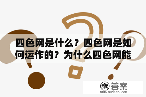 四色网是什么？四色网是如何运作的？为什么四色网能够被广泛使用？