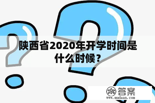 陕西省2020年开学时间是什么时候？