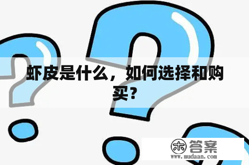 虾皮是什么，如何选择和购买？