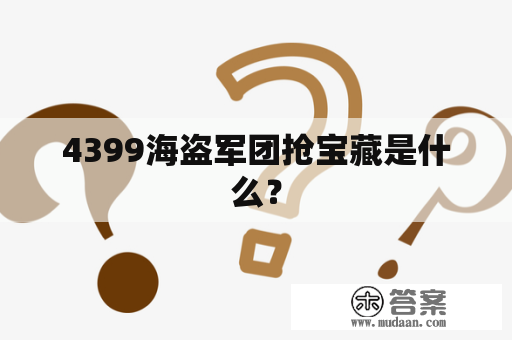 4399海盗军团抢宝藏是什么？