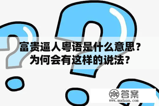 富贵逼人粤语是什么意思？为何会有这样的说法？