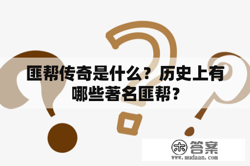 匪帮传奇是什么？历史上有哪些著名匪帮？