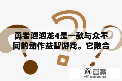 勇者泡泡龙4是一款与众不同的动作益智游戏。它融合了角色扮演和泡泡消除元素，让您在游戏中扮演勇者与各种怪物战斗，解锁新技能，收集各种奖励，体验不同于其他泡泡消除游戏的乐趣。