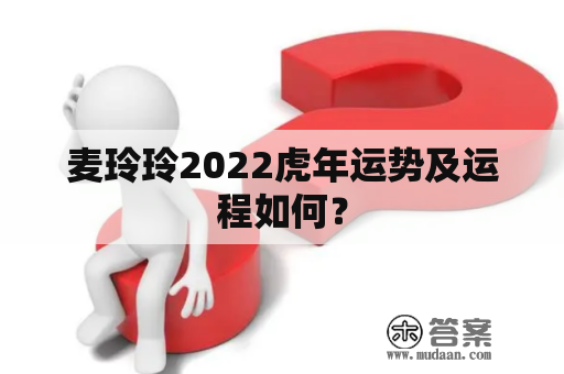 麦玲玲2022虎年运势及运程如何？