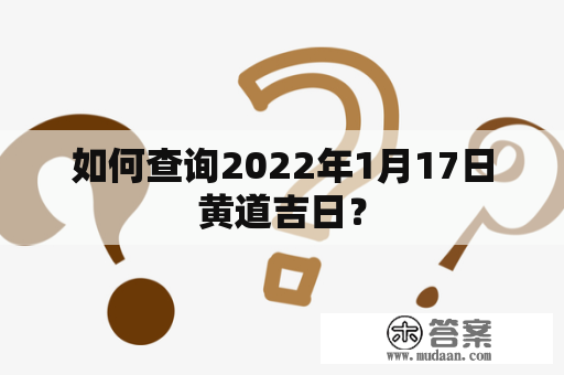 如何查询2022年1月17日黄道吉日？