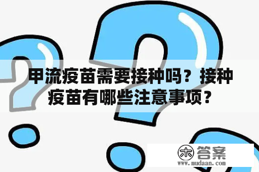 甲流疫苗需要接种吗？接种疫苗有哪些注意事项？