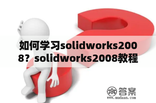 如何学习solidworks2008？solidworks2008教程详解！