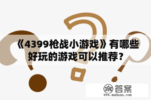 《4399枪战小游戏》有哪些好玩的游戏可以推荐？