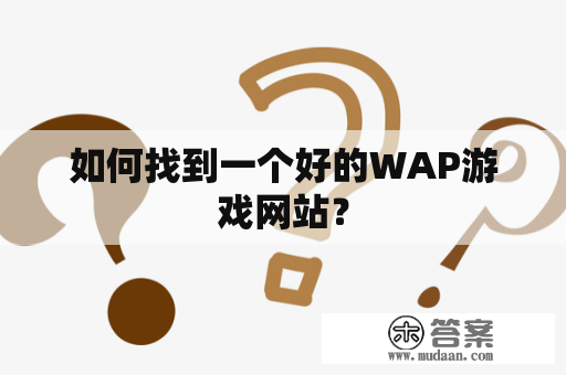 如何找到一个好的WAP游戏网站？