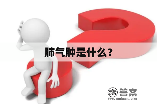 肺气肿是什么？