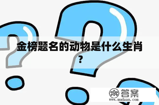 金榜题名的动物是什么生肖？