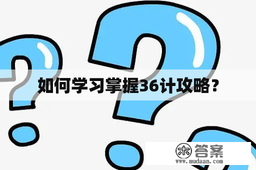 如何学习掌握36计攻略？