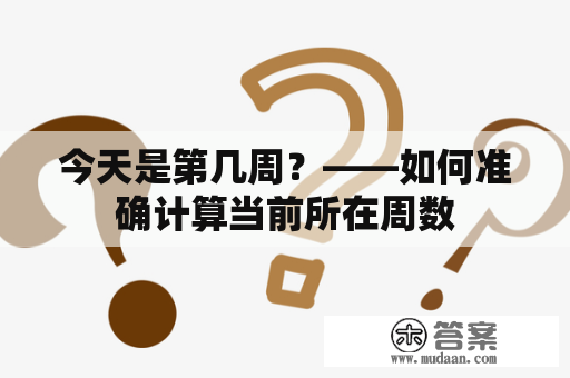 今天是第几周？——如何准确计算当前所在周数