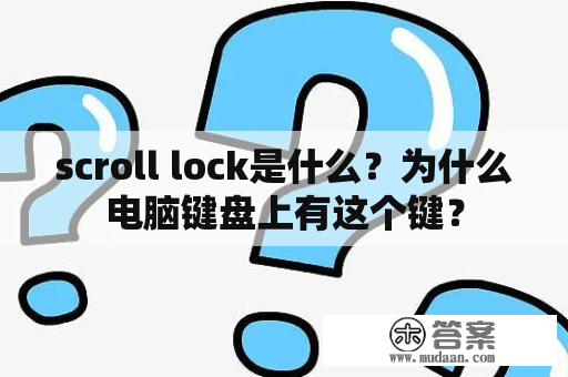 scroll lock是什么？为什么电脑键盘上有这个键？