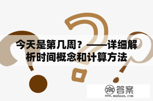 今天是第几周？——详细解析时间概念和计算方法