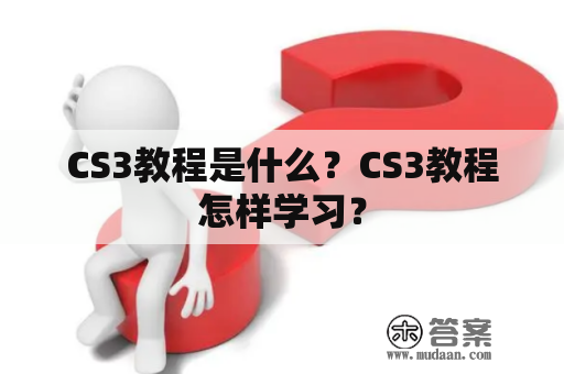 CS3教程是什么？CS3教程怎样学习？