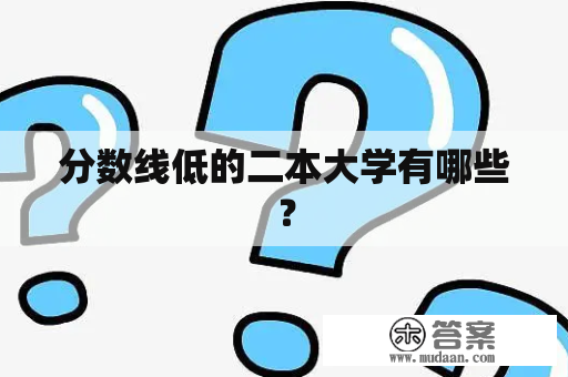 分数线低的二本大学有哪些？