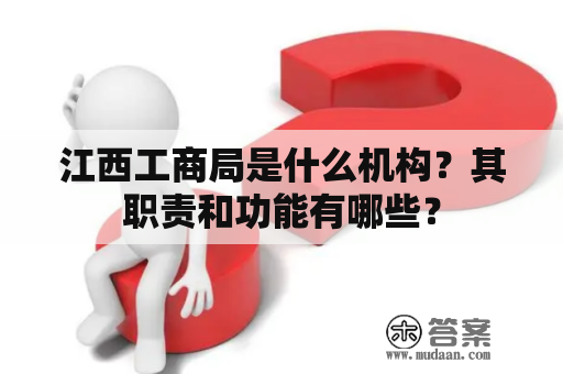 江西工商局是什么机构？其职责和功能有哪些？