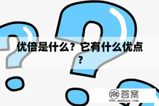 优倍是什么？它有什么优点？