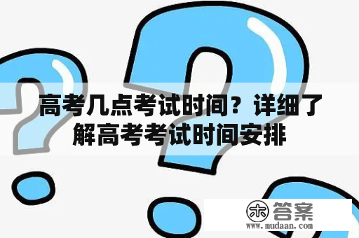 高考几点考试时间？详细了解高考考试时间安排