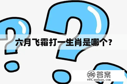 六月飞霜打一生肖是哪个？