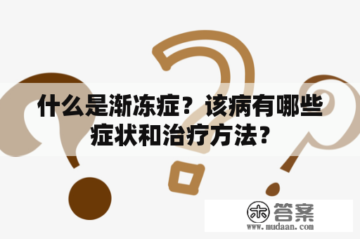 什么是渐冻症？该病有哪些症状和治疗方法？