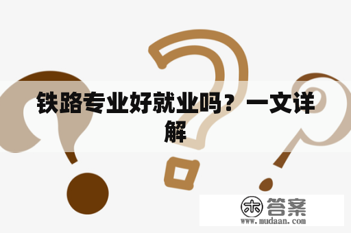 铁路专业好就业吗？一文详解