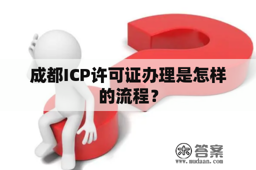 成都ICP许可证办理是怎样的流程？