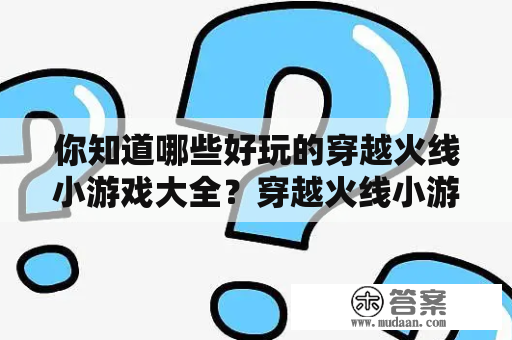 你知道哪些好玩的穿越火线小游戏大全？穿越火线小游戏大全