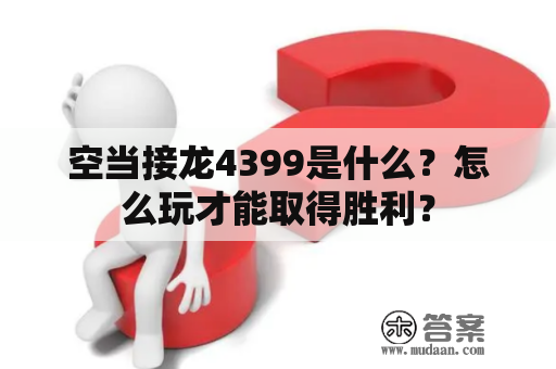 空当接龙4399是什么？怎么玩才能取得胜利？