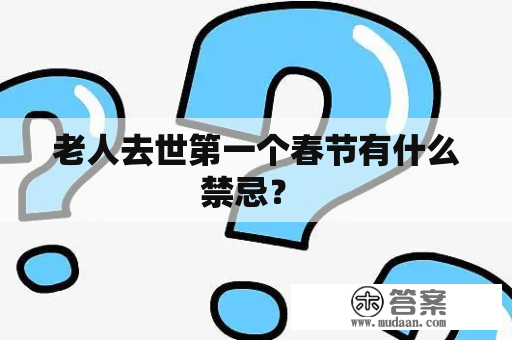 老人去世第一个春节有什么禁忌？ 