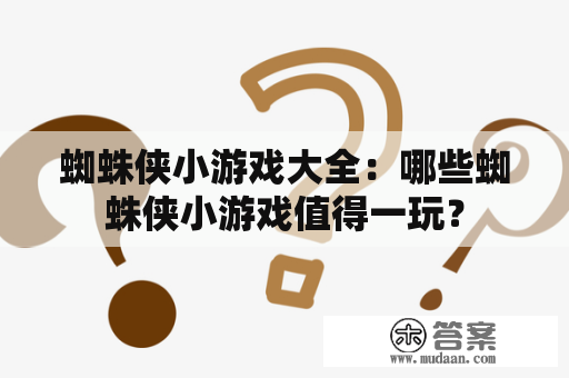 蜘蛛侠小游戏大全：哪些蜘蛛侠小游戏值得一玩？